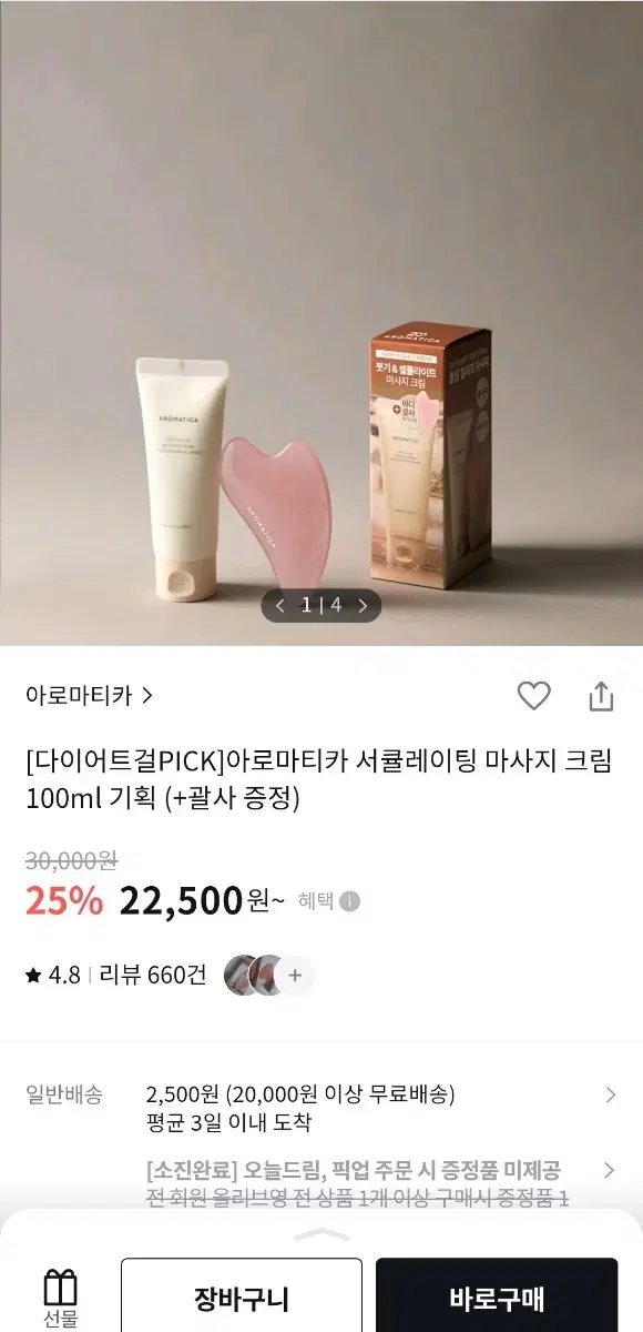 아로마티카 서큘레이팅 마사지 크림 100ml 기획 (+괄사 증정)